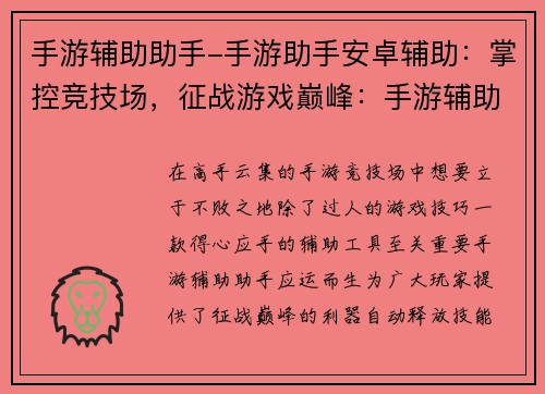 手游辅助助手-手游助手安卓辅助：掌控竞技场，征战游戏巅峰：手游辅助助手，你的制胜利器