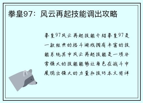 拳皇97：风云再起技能调出攻略