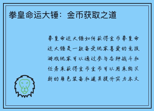 拳皇命运大锤：金币获取之道