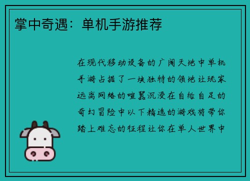 掌中奇遇：单机手游推荐