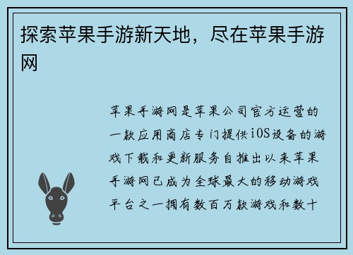 探索苹果手游新天地，尽在苹果手游网
