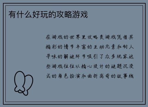 有什么好玩的攻略游戏
