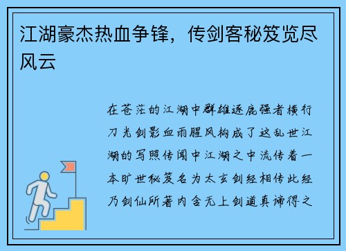 江湖豪杰热血争锋，传剑客秘笈览尽风云