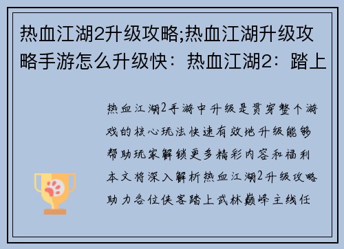 热血江湖2升级攻略;热血江湖升级攻略手游怎么升级快:热血江湖2:踏上武林巅峰的升级攻略 热血江湖2升级攻略;热血江湖升级攻略手游怎么升级快:热血江湖2:踏上武林巅峰的升级攻略