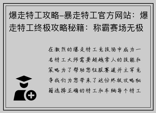 爆走特工攻略-暴走特工官方网站:爆走特工终极攻略秘籍:称霸赛场无极限 爆走特工攻略-暴走特工官方网站:爆走特工终极攻略秘籍:称霸赛场无极限