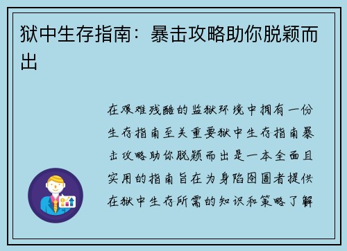 狱中生存指南：暴击攻略助你脱颖而出
