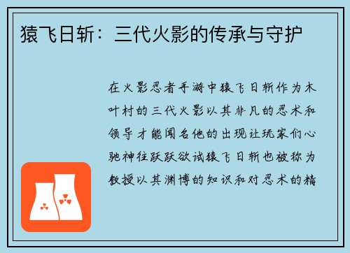 猿飞日斩:三代火影的传承与守护 猿飞日斩:三代火影的传承与守护