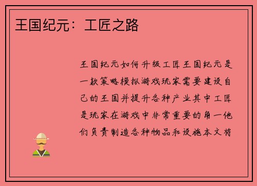王国纪元:工匠之路 王国纪元:工匠之路