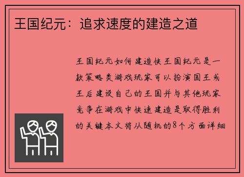 王国纪元:追求速度的建造之道 王国纪元:追求速度的建造之道