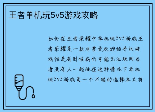 王者单机玩5v5游戏攻略 王者单机玩5v5游戏攻略