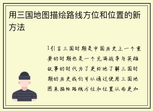 用三国地图描绘路线方位和位置的新方法 用三国地图描绘路线方位和位置的新方法