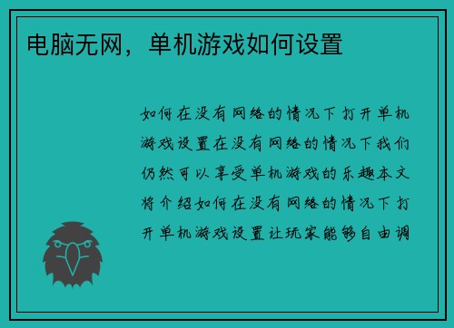 电脑无网,单机游戏如何设置 电脑无网,单机游戏如何设置