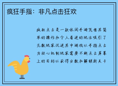 疯狂手指:非凡点击狂欢 疯狂手指:非凡点击狂欢