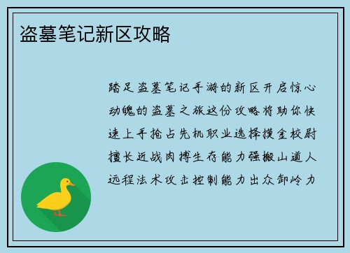 盗墓笔记新区攻略 盗墓笔记新区攻略