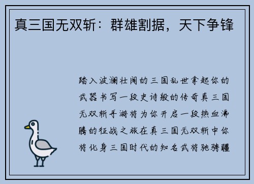 真三国无双斩:群雄割据,天下争锋