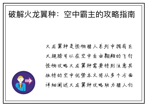 破解火龙翼种:空中霸主的攻略指南