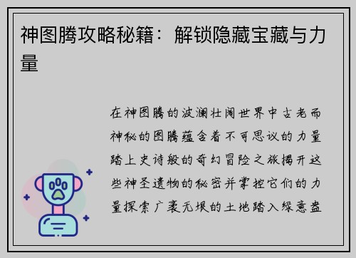 神图腾攻略秘籍:解锁隐藏宝藏与力量 神图腾攻略秘籍:解锁隐藏宝藏与力量