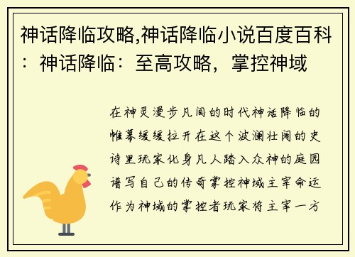 神话降临攻略,神话降临小说百度百科:神话降临:至高攻略,掌控神域