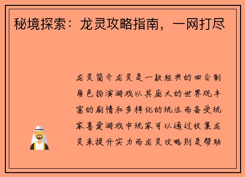 秘境探索:龙灵攻略指南,一网打尽