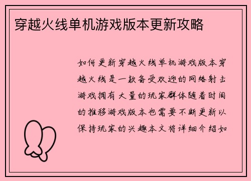 穿越火线单机游戏版本更新攻略
