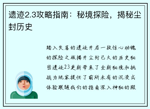 遗迹2.3攻略指南：秘境探险，揭秘尘封历史