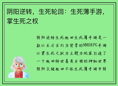 阴阳逆转，生死轮回：生死薄手游，掌生死之权