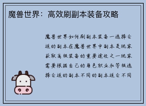 魔兽世界：高效刷副本装备攻略