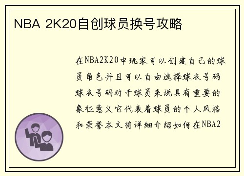 NBA 2K20自创球员换号攻略