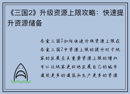 《三国2》升级资源上限攻略：快速提升资源储备