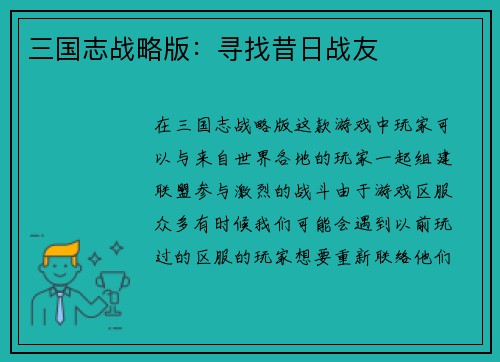 三国志战略版：寻找昔日战友